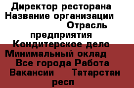 Директор ресторана › Название организации ­ Burger King › Отрасль предприятия ­ Кондитерское дело › Минимальный оклад ­ 1 - Все города Работа » Вакансии   . Татарстан респ.